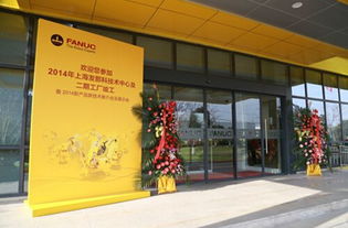 上海發(fā)那科技術(shù)中心及二期工廠竣工 打造智能制造新高地，賦能產(chǎn)業(yè)技術(shù)升級